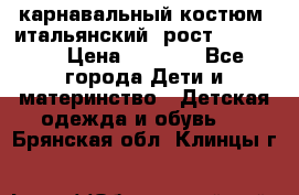 карнавальный костюм (итальянский) рост 128 -134 › Цена ­ 2 000 - Все города Дети и материнство » Детская одежда и обувь   . Брянская обл.,Клинцы г.